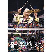 音楽境地(壱)~奇跡のJAZZ FUSION NIGHT~