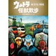 ウルトラ怪獣散歩 ～箱根/逗子・葉山/横須賀 編～ [DVD]