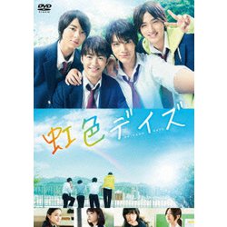 虹色デイズ [DVD]