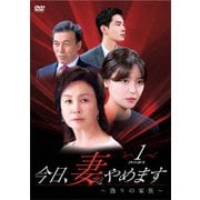 今日、妻やめます~偽りの家族 DVD-BOX 1