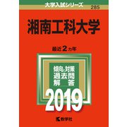 赤本285 湘南工科大学 2019年版 [全集叢書]