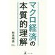 マクロ経済の本質的理解 [単行本]