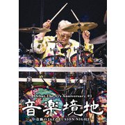 音楽境地(壱)~奇跡のJAZZ FUSION NIGHT~
