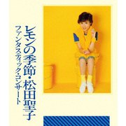 ファンタスティック・コンサート レモンの季節