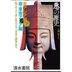 「悪の歴史」東アジア編〈下〉南・東南アジア編 [単行本]