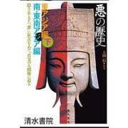 「悪の歴史」東アジア編〈下〉南・東南アジア編 [単行本]