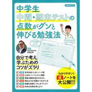 中学生 中間・期末テストの点数がグンと伸びる勉強法 [ムック・その他]