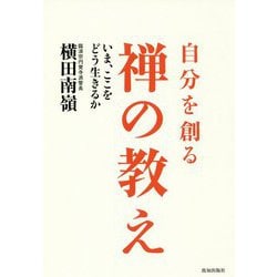 自分を創る禅の教え―いま、ここをどう生きるか [単行本]