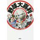 野球大喜利ザ・ヒーロー―こんなプロ野球はイヤだ〈6〉 [単行本]