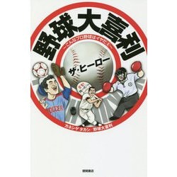 ヨドバシ Com 野球大喜利ザ ヒーロー こんなプロ野球はイヤだ 6 単行本 通販 全品無料配達