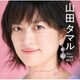 山田タマル／山田タマル ALL-TIME BEST とっくに愛してる