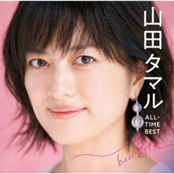 山田タマル／山田タマル ALL-TIME BEST とっくに愛してる
