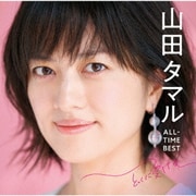 山田タマル ALL-TIME BEST とっくに愛してる