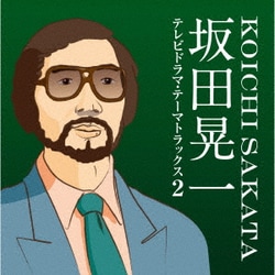 坂田晃一/テレビドラマ・テーマトラックス2