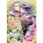 残り物には福がある。(フェアリーキス) [単行本]