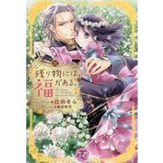 残り物には福がある。(fairy kiss―フェアリーキスピンク) [単行本]