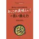 豊かな人生を引き寄せる「あ、これ美味しい！」の言い換え力 [単行本]