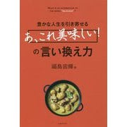 豊かな人生を引き寄せる「あ、これ美味しい！」の言い換え力 [単行本]