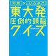 知識×ひらめき 東大発圧倒的頭脳クイズ [単行本]