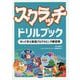 スクラッチドリルブック-作って学ぶ実践プログラミング練習帳 [単行本]