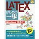 LATEXはじめの一歩-Windows10/8/7対応（やさしいプログラミング） [単行本]