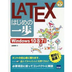 LATEXはじめの一歩-Windows10/8/7対応（やさしいプログラミング） [単行本]