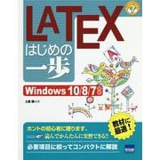 LATEXはじめの一歩-Windows10/8/7対応（やさしいプログラミング） [単行本]