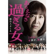 ありえなさ過ぎる女~被告人よしえ~