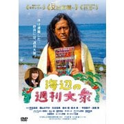 海辺の週刊大衆
