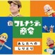 NHKコレナンデ商会 あしたへのしりとり