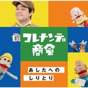NHKコレナンデ商会 あしたへのしりとり