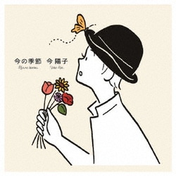今陽子／今の季節