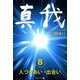 真我〈8〉人づきあい・出会い [単行本]