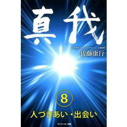 真我〈8〉人づきあい・出会い [単行本]