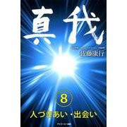 真我〈8〉人づきあい・出会い [単行本]