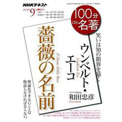 ウンベルト・エーコ「薔薇の名前」 2018年9月 （100分 de 名著） [ムック・その他]