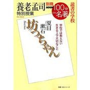 別冊NHK100分de名著 読書の学校 養老孟司 特別授業「坊っちゃん」 （教養・文化シリーズ） [ムック・その他]