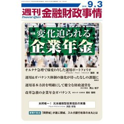 週刊金融財政事情 2018年 9/3号 [雑誌]