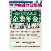 週刊金融財政事情 2018年 9/3号 [雑誌]