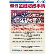 週刊金融財政事情 2018年 9/10号 [雑誌]