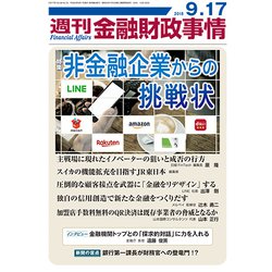 週刊金融財政事情 2018年 9/17号 [雑誌]