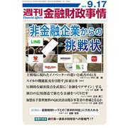 週刊金融財政事情 2018年 9/17号 [雑誌]