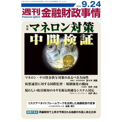 週刊金融財政事情 2018年 9/24号 [雑誌]