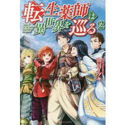 転生薬師は異世界を巡る〈2〉 [単行本]