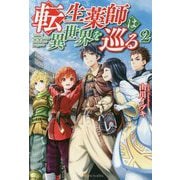 転生薬師は異世界を巡る〈2〉 [単行本]