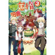 異世界で怠惰な田舎ライフ。〈3〉 [単行本]