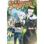 転生王子はダラけたい〈6〉 [単行本]