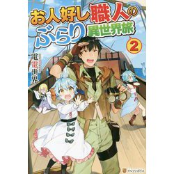 お人好し職人のぶらり異世界旅〈2〉 [単行本]