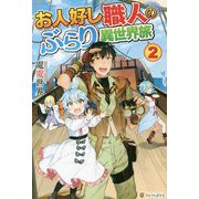 お人好し職人のぶらり異世界旅〈2〉 [単行本]