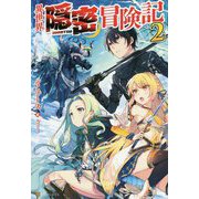 異世界隠密冒険記〈2〉 [単行本]